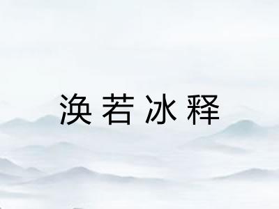 涣若冰释 涣若冰释