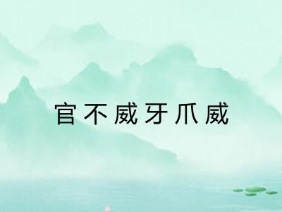 官不威牙爪威
