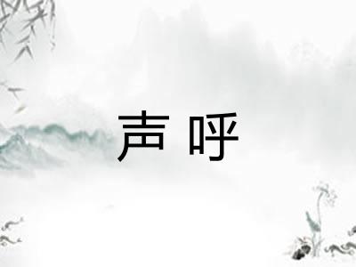 声呼 声呼