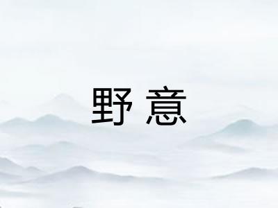 野意