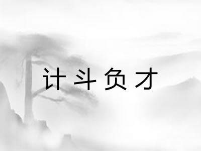 计斗负才 计斗负才