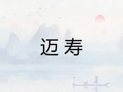 迈寿 迈寿