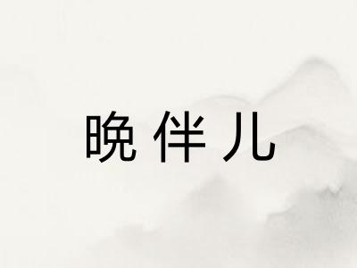 晩伴儿 晩伴儿