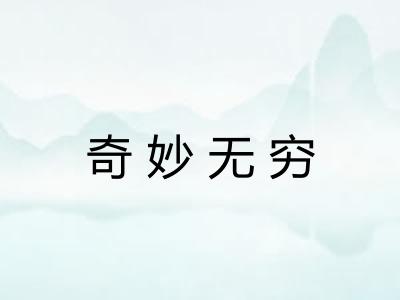 奇妙无穷 奇妙无穷