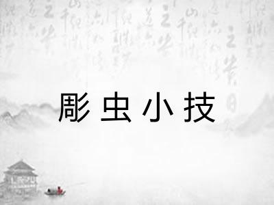 彫虫小技 彫虫小技