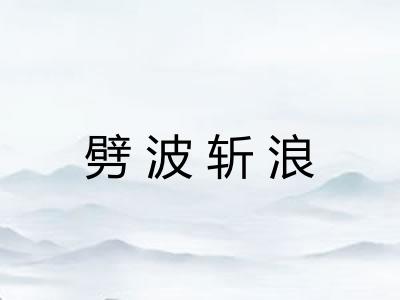 劈波斩浪 劈波斩浪