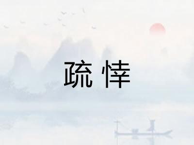疏悻 疏悻