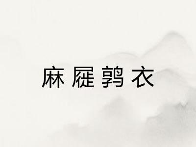 麻屣鹑衣 麻屣鹑衣