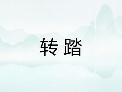 转踏 转踏