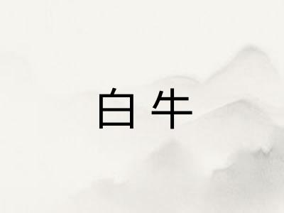 白牛