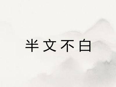 半文不白