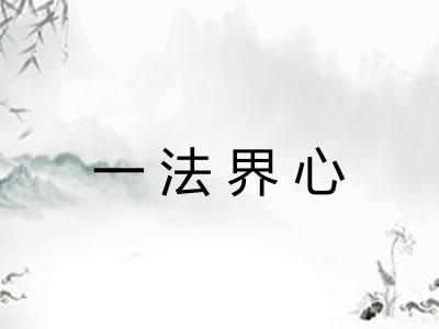 一法界心 一法界心