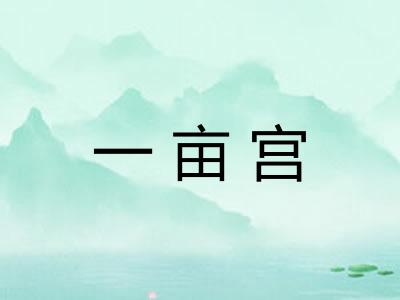 一亩宫 一亩宫