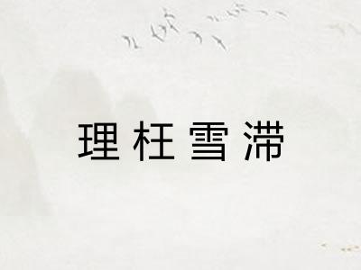 理枉雪滞 理枉雪滞