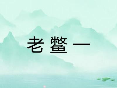 老鳖一 老鳖一