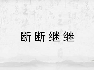 断断继继