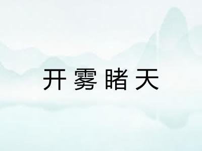 开雾睹天 开雾睹天