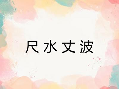 尺水丈波 尺水丈波