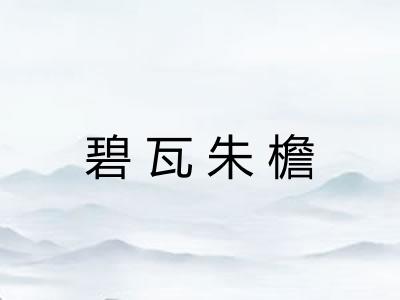 碧瓦朱檐 碧瓦朱檐