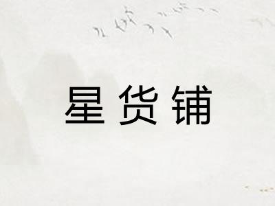 星货铺 星货铺