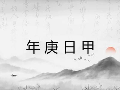 年庚日甲 年庚日甲