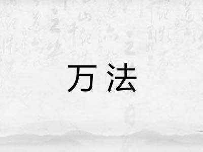 万法 万法