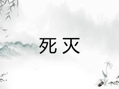 死灭