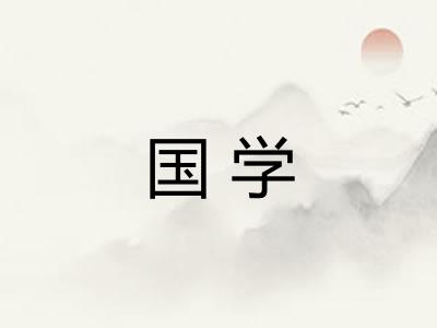 国学