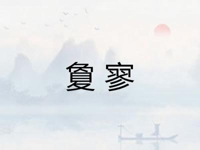 夐寥 夐寥