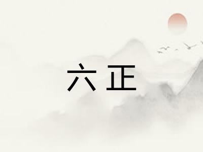 六正