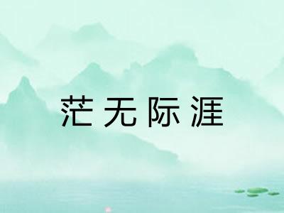 茫无际涯 茫无际涯