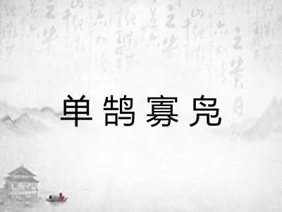 单鹄寡凫