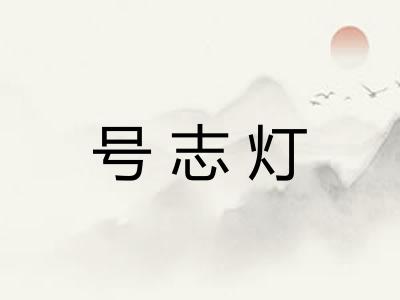 号志灯