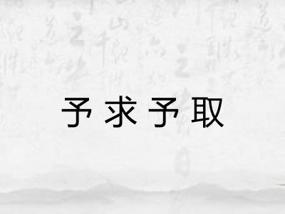 予求予取 予求予取
