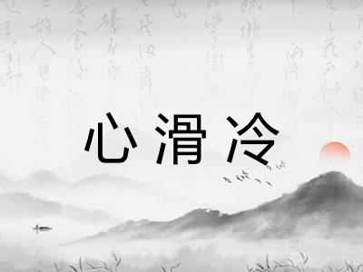 心滑冷 心滑冷