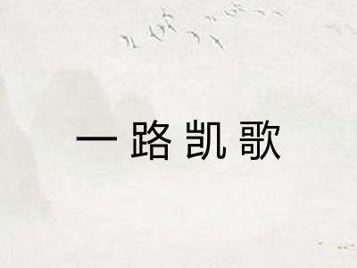 一路凯歌 一路凯歌