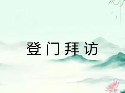 登门拜访 登门拜访