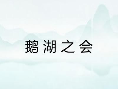 鹅湖之会