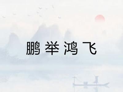 鹏举鸿飞 鹏举鸿飞