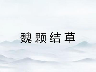 魏颗结草 魏颗结草