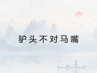 驴头不对马嘴 驴头不对马嘴