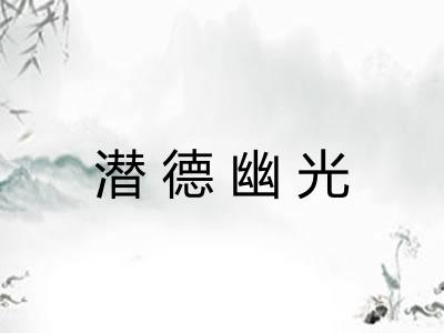 潜德幽光 潜德幽光