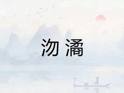 沕潏