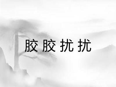 胶胶扰扰 胶胶扰扰