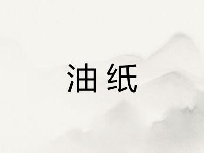 油纸