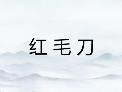 红毛刀