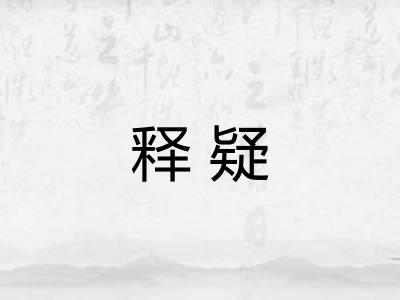 释疑 释疑