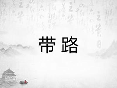 带路 带路