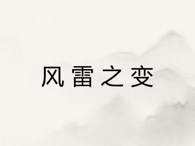 风雷之变