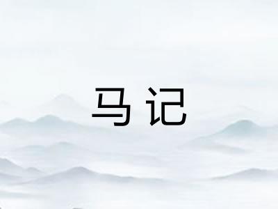 马记 马记